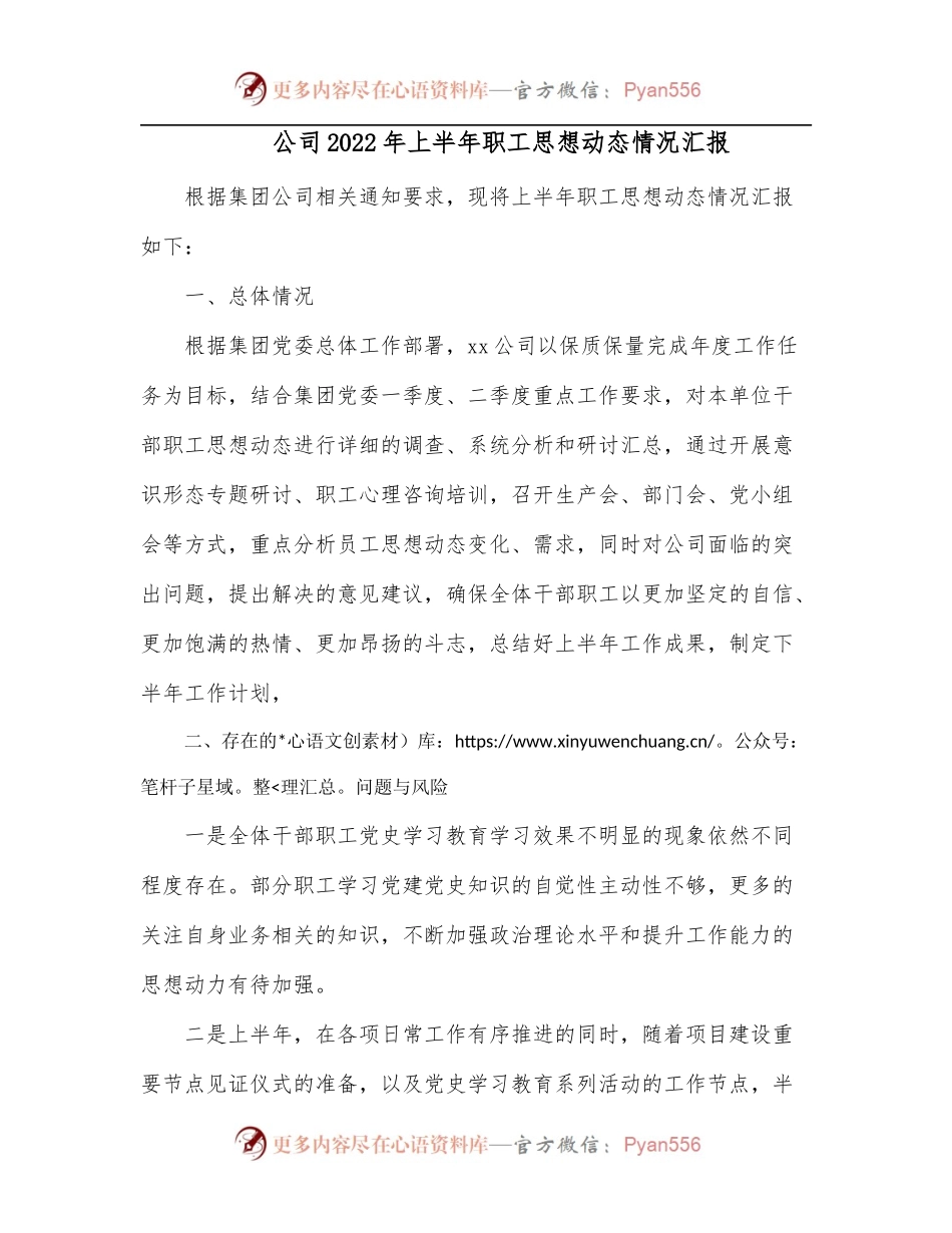 公司2022年上半年职工思想动态情况汇报.docx_第1页