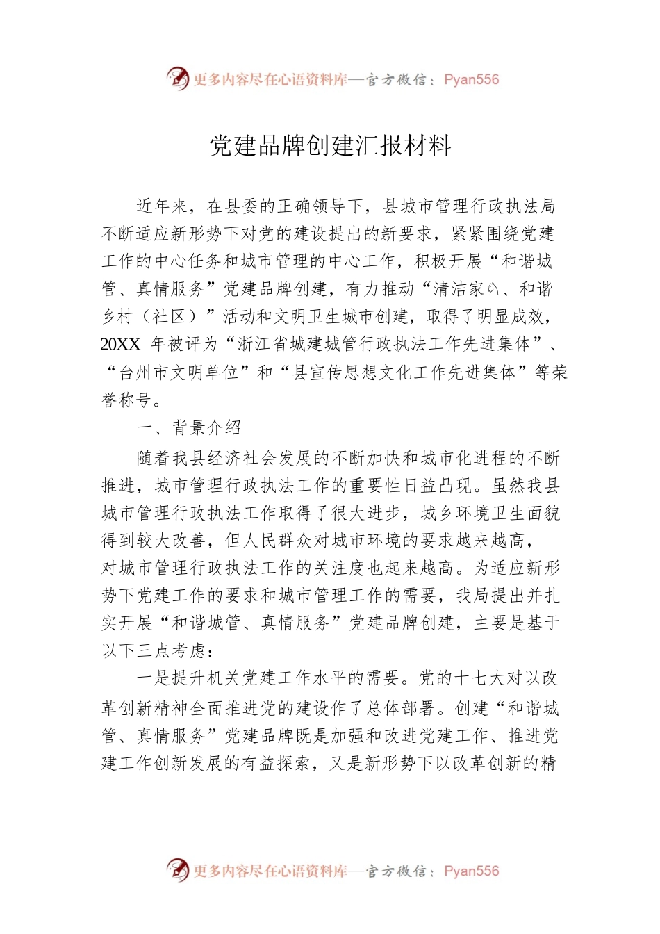 党建品牌创建汇报材料2篇.docx_第1页