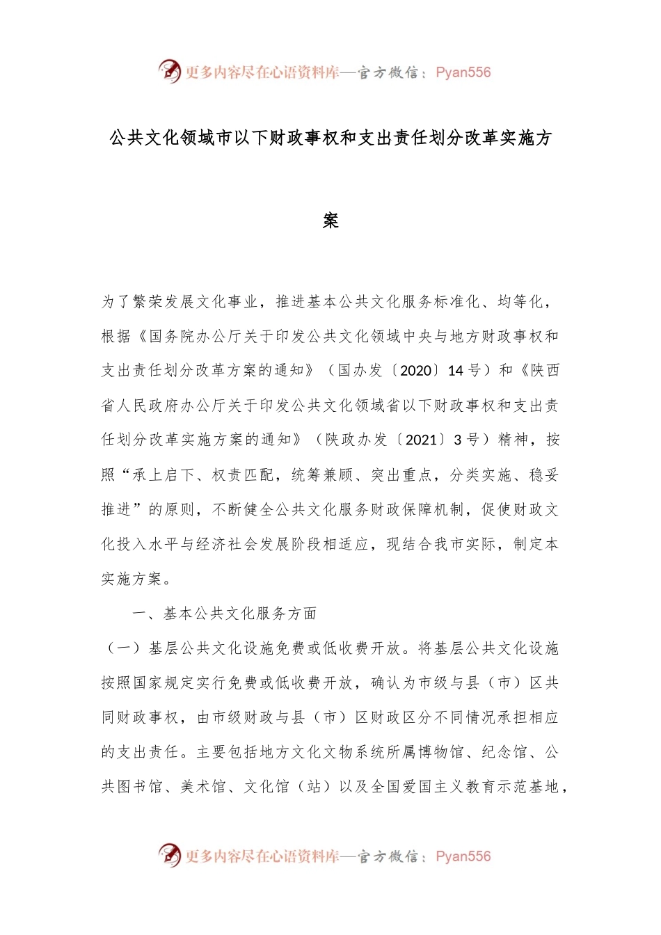 公共文化领域市以下财政事权和支出责任划分改革实施方案.docx_第1页