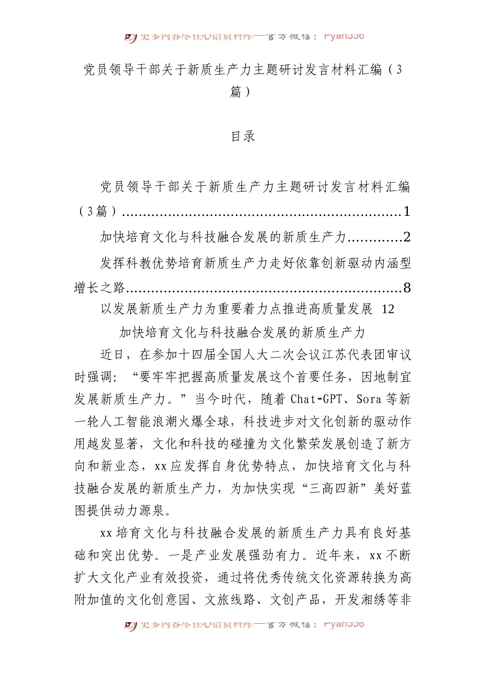党员领导干部关于新质生产力主题研讨发言材料汇编（3篇）.docx_第1页