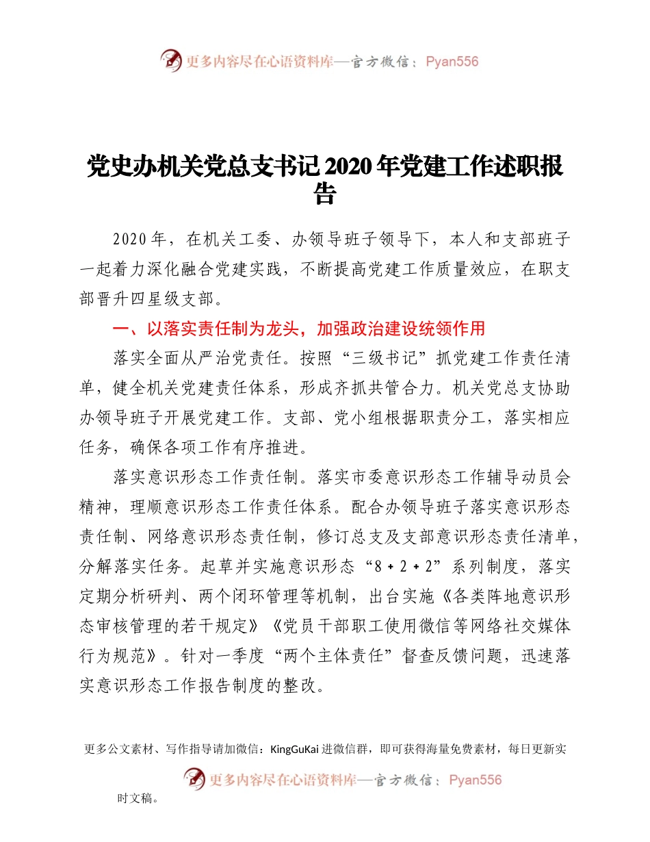 党史办机关党总支书记2020年党建工作述职报告.docx_第1页