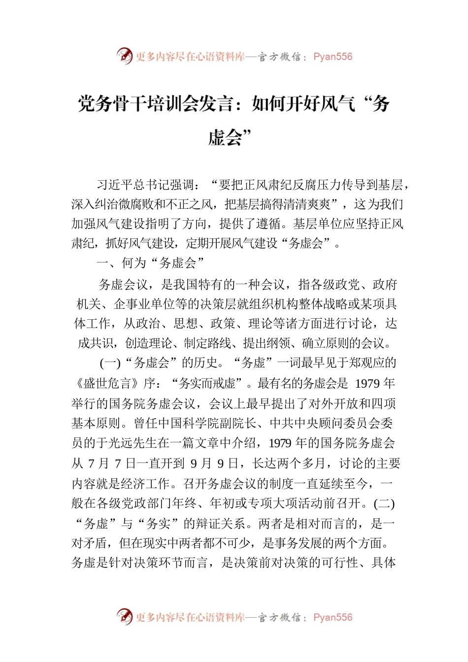 党务骨干培训会发言：如何开好风气“务虚会”.docx_第1页