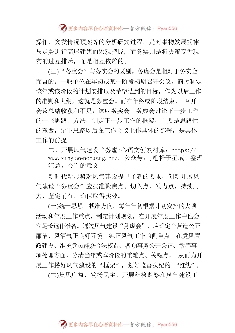 党务骨干培训会发言：如何开好风气“务虚会”.docx_第2页
