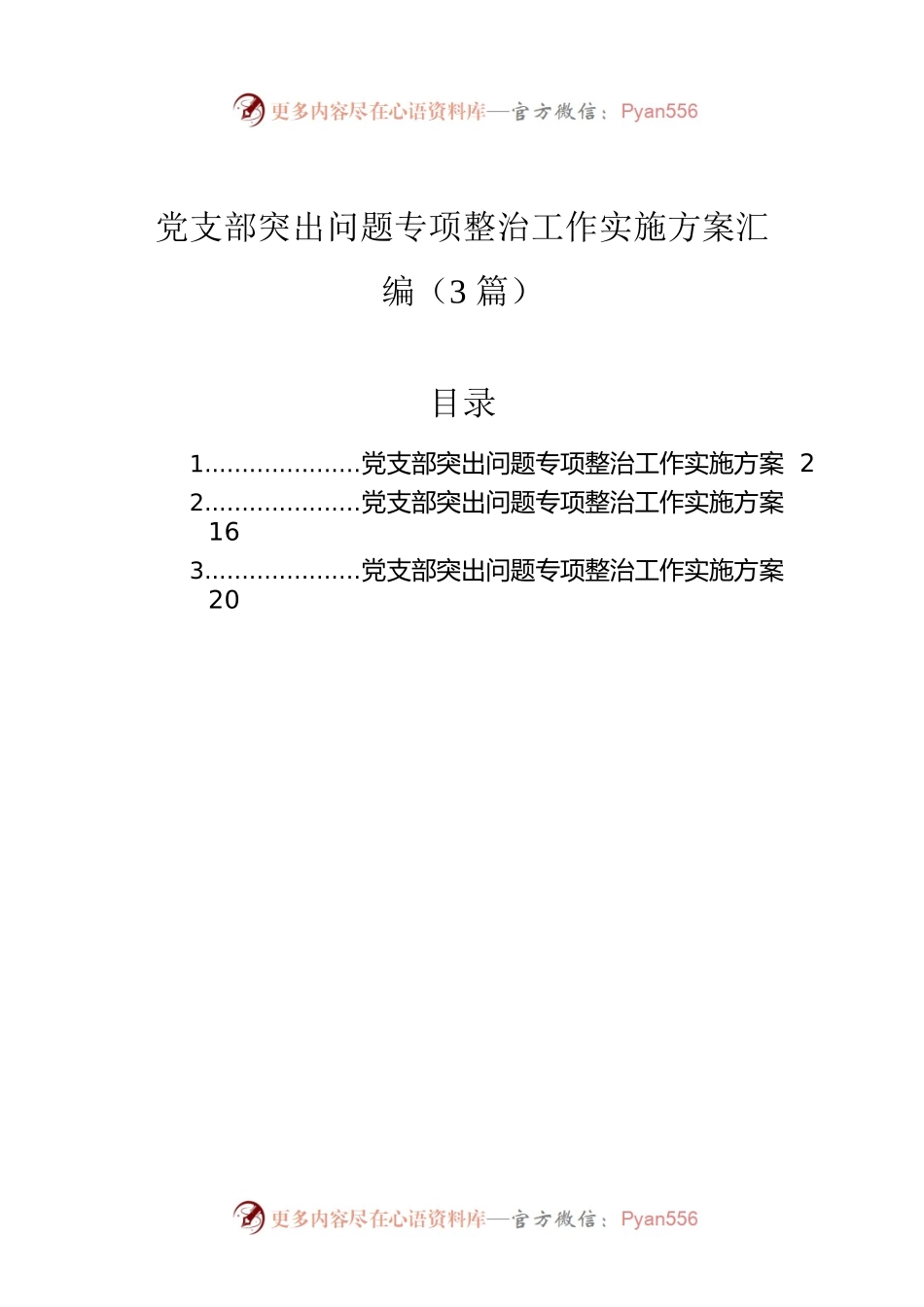 党支部突出问题专项整治工作实施方案汇编（3篇）.docx_第1页