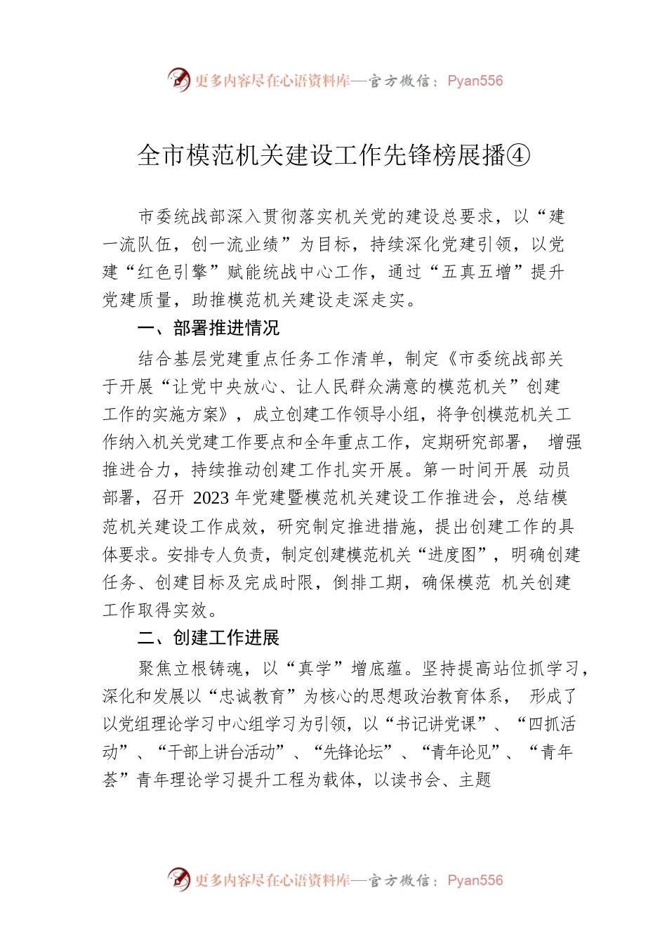 全市模范机关建设工作先锋榜展播④(20230418).docx_第1页