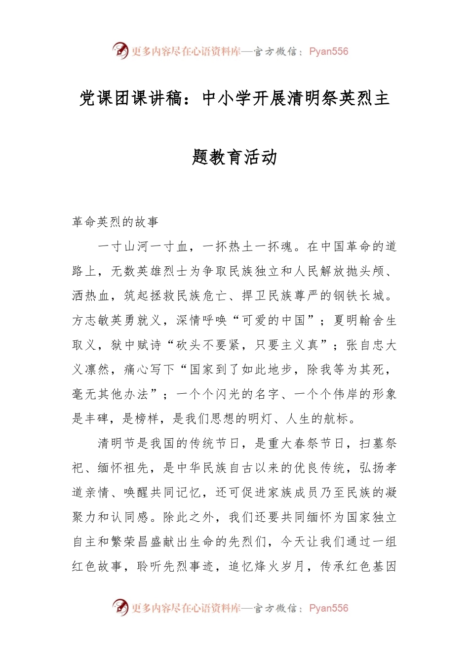 党课团课讲稿：中小学开展清明祭英烈主题教育活动.docx_第1页