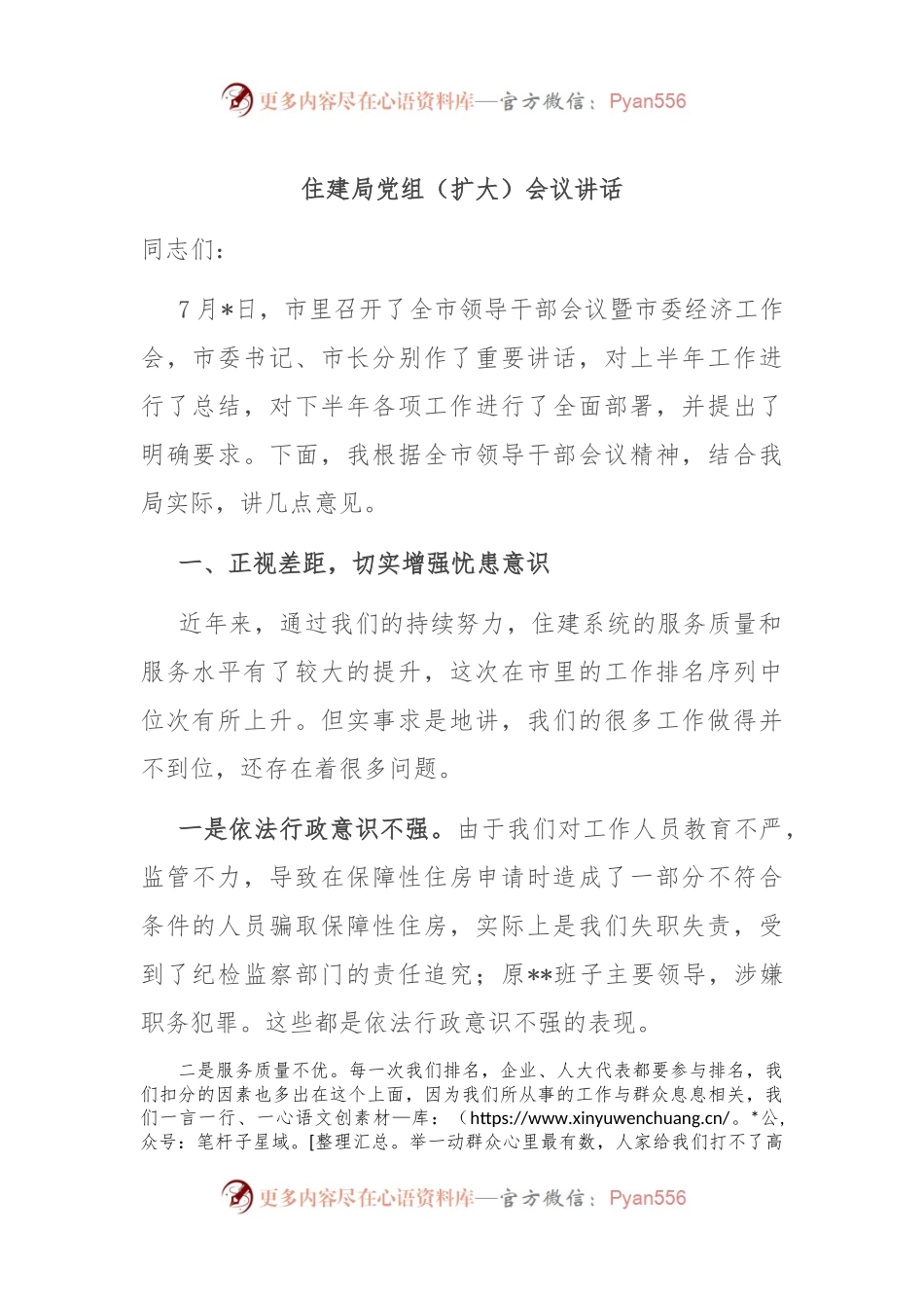 住建局党组（扩大）会议讲话.docx_第1页
