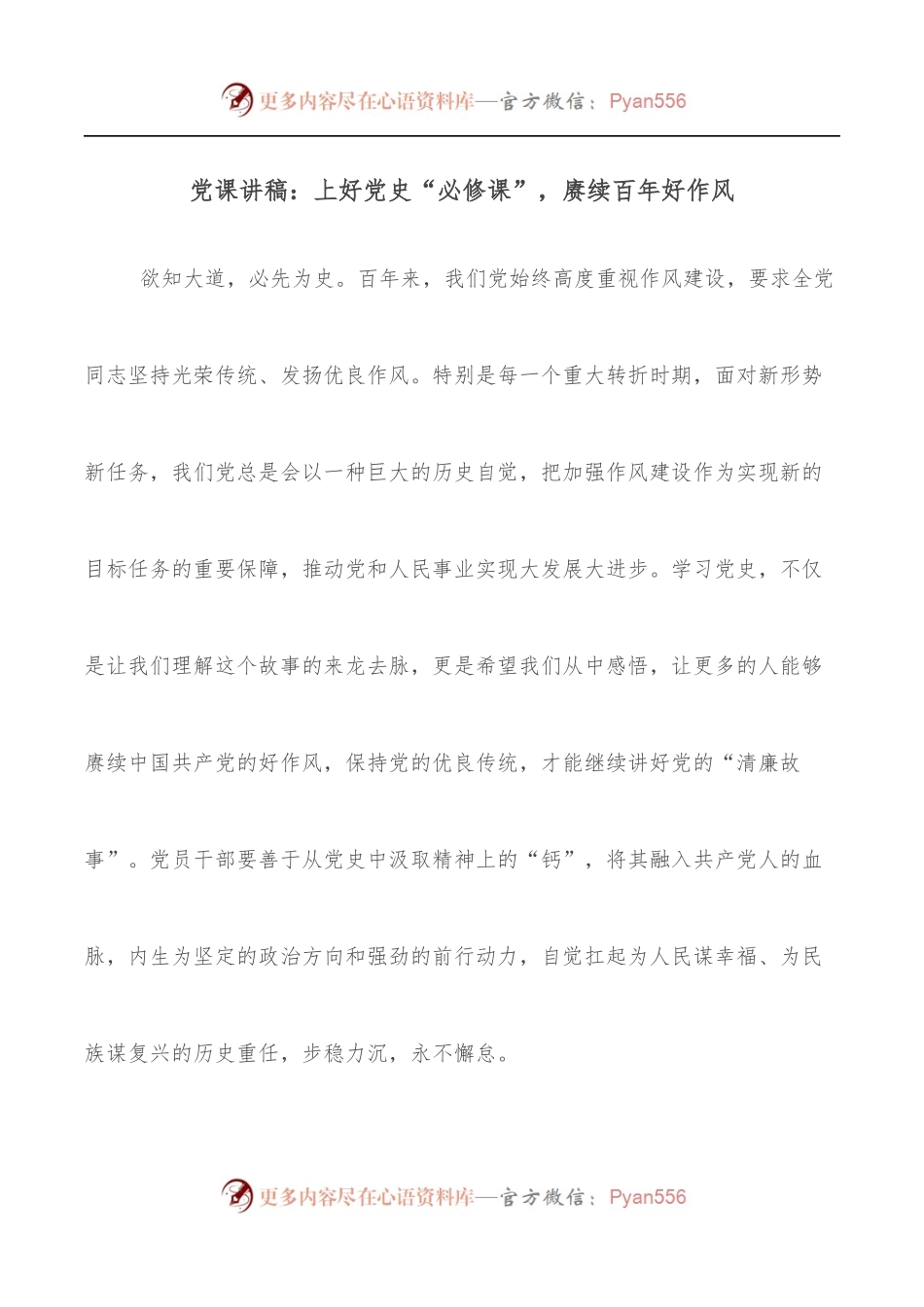 党课讲稿：上好党史“必修课”，赓续百年好作风.docx_第1页