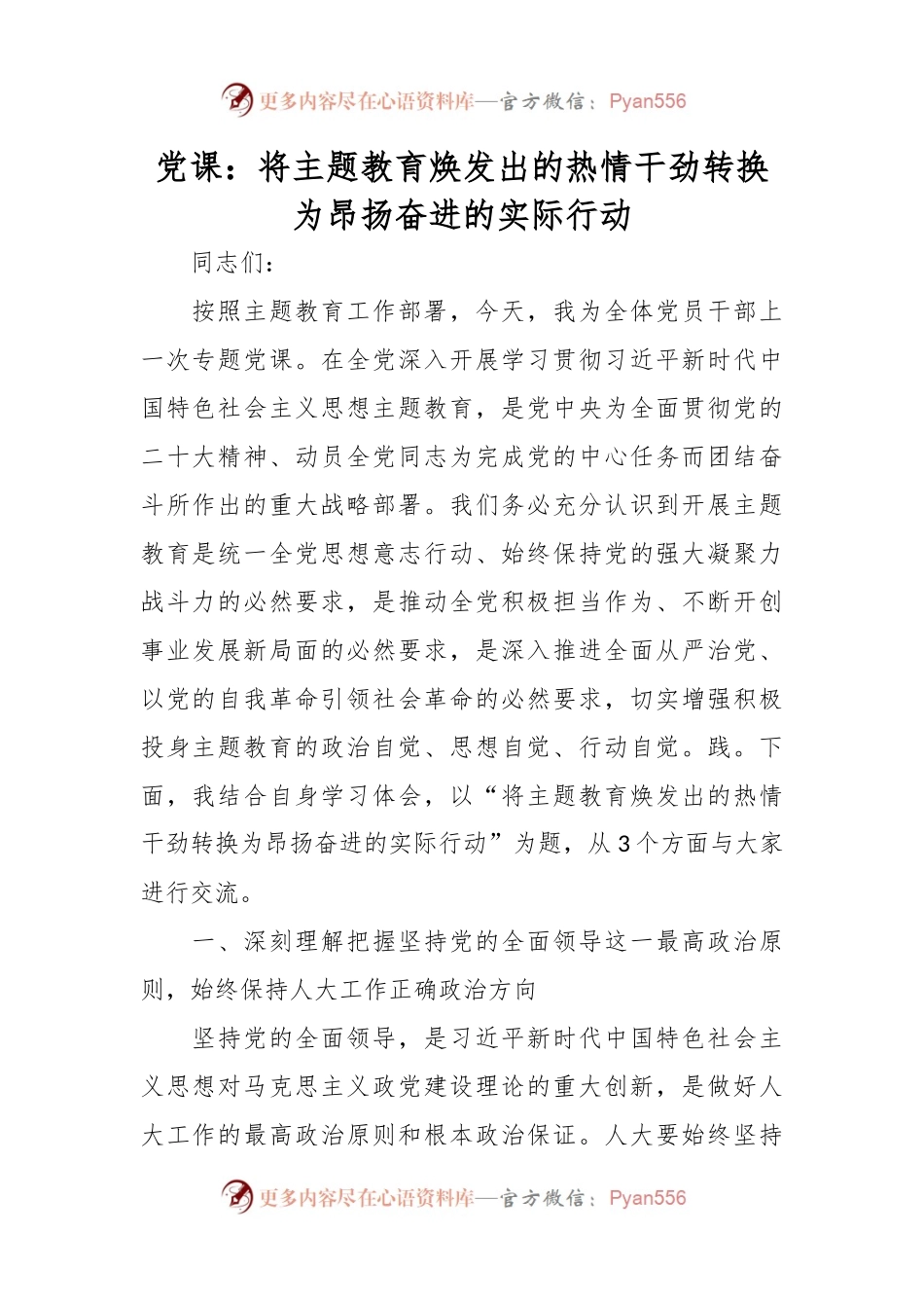 党课：将主题教育焕发出的热情干劲转换为昂扬奋进的实际行动.docx_第1页