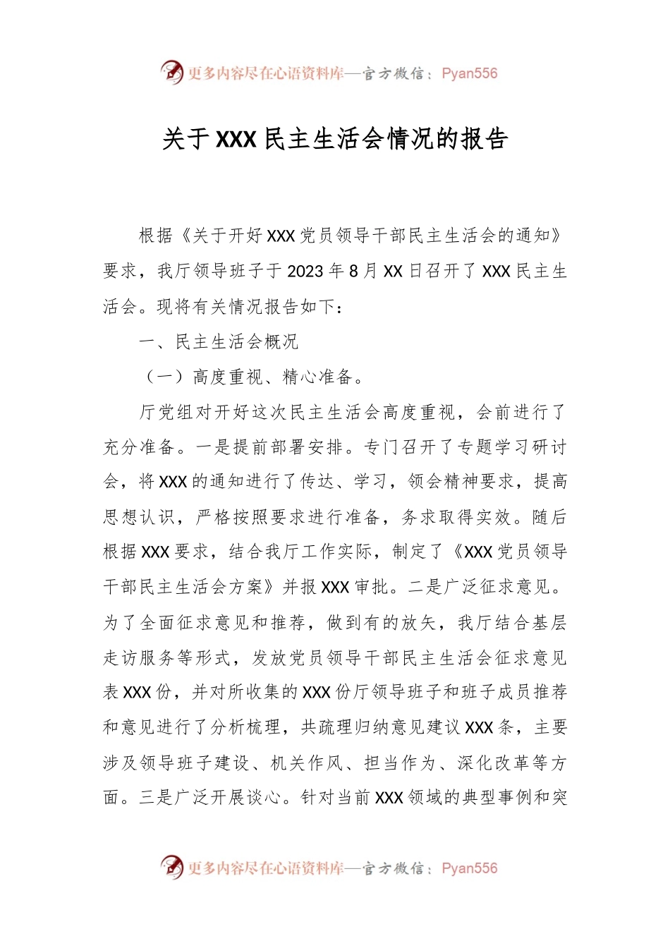 关于XXX民主生活会情况的报告.docx_第1页