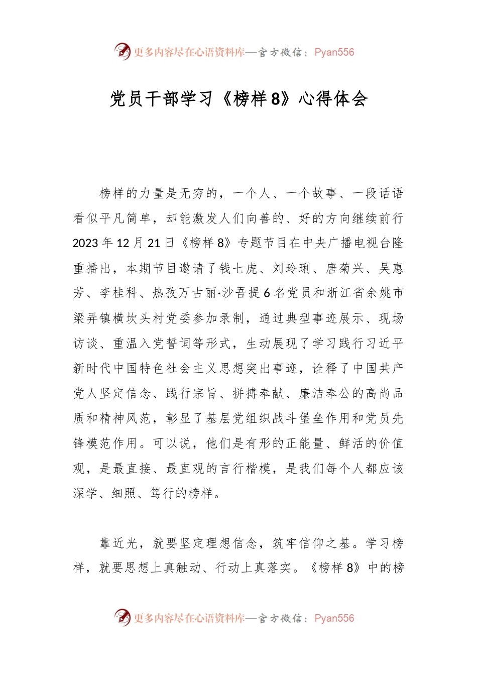 党员干部学习《榜样8》心得体会（2）.docx_第1页