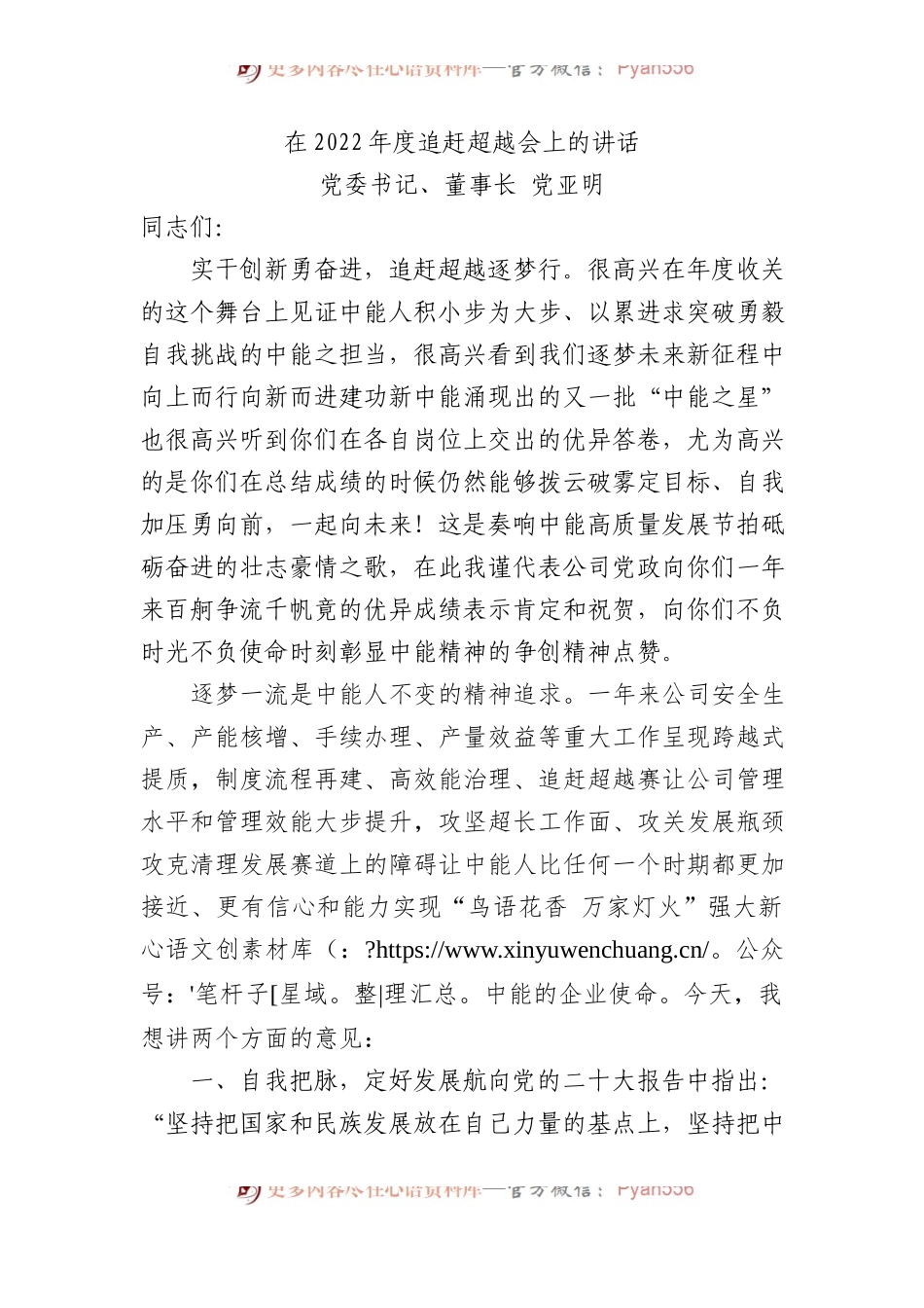 党委书记、董事长党亚明：在2022年度追赶超越会上的讲话.docx_第1页