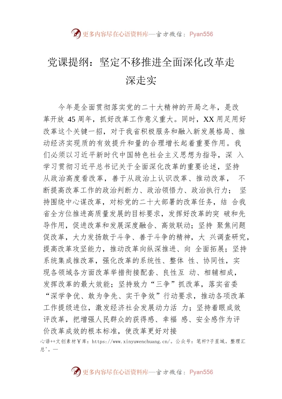 党课提纲：坚定不移推进全面深化改革走深走实.docx_第1页