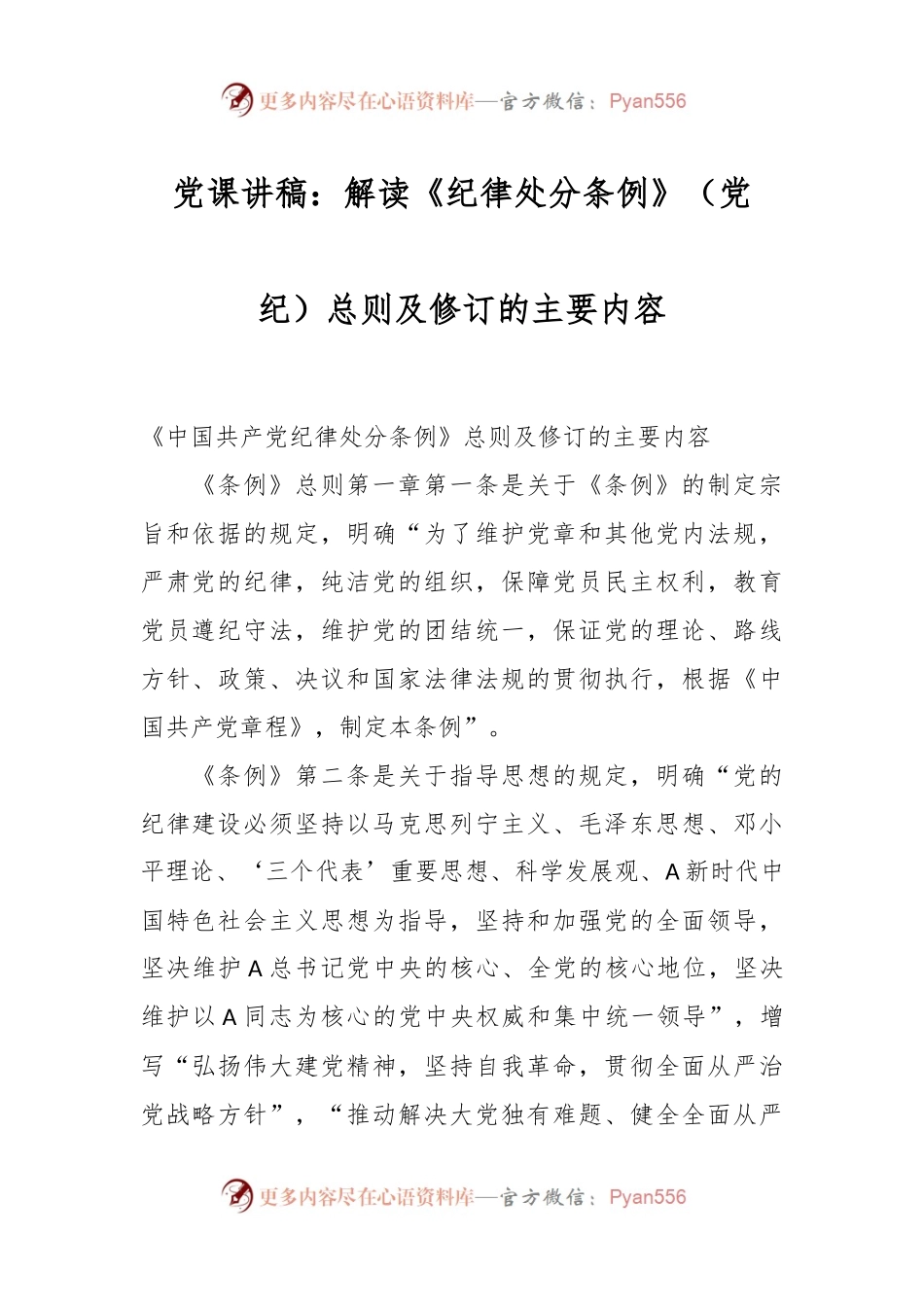 党课讲稿：解读《纪律处分条例》（党纪）总则及修订的主要内容.docx_第1页