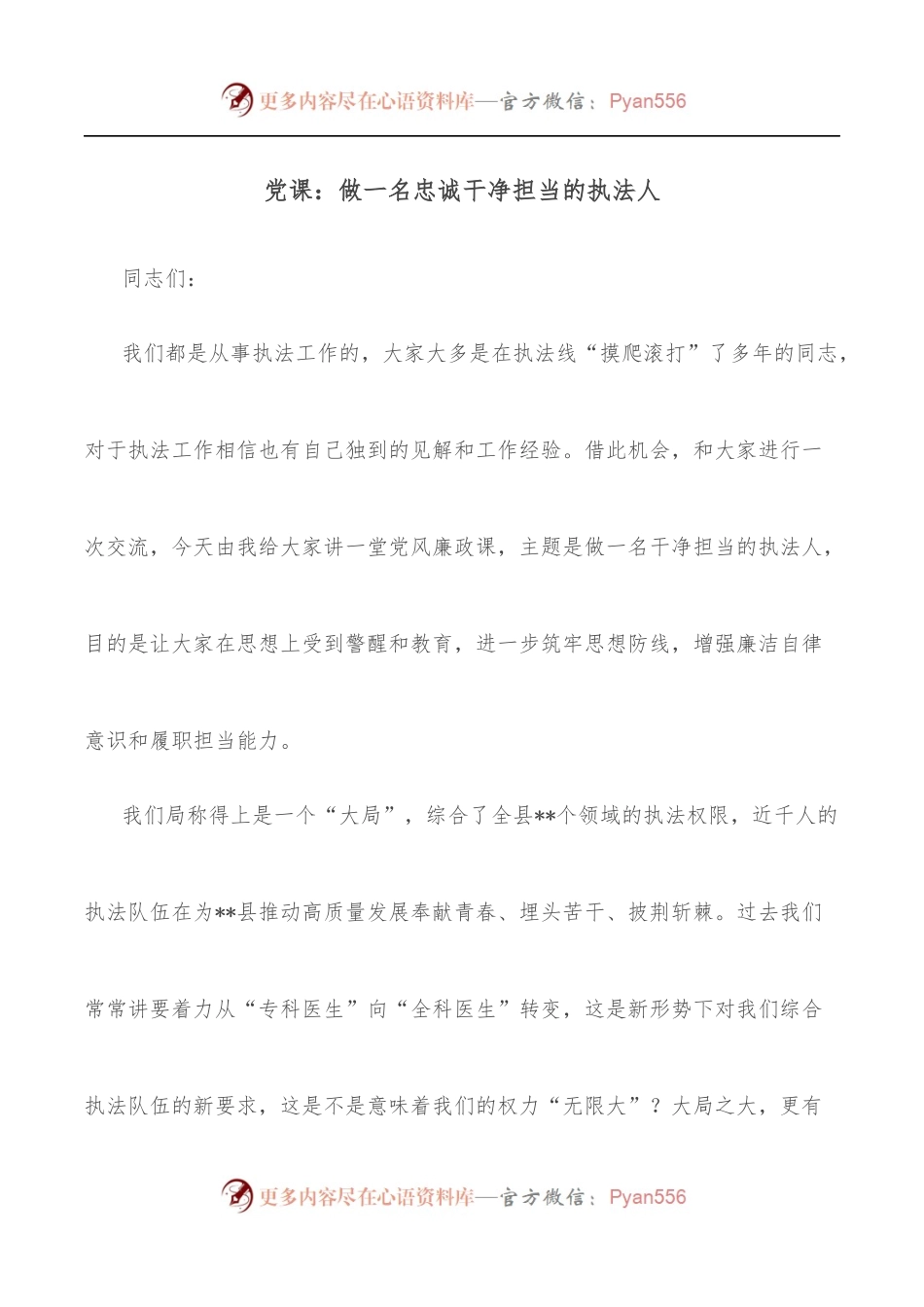 党课：做一名忠诚干净担当的执法人.docx_第1页