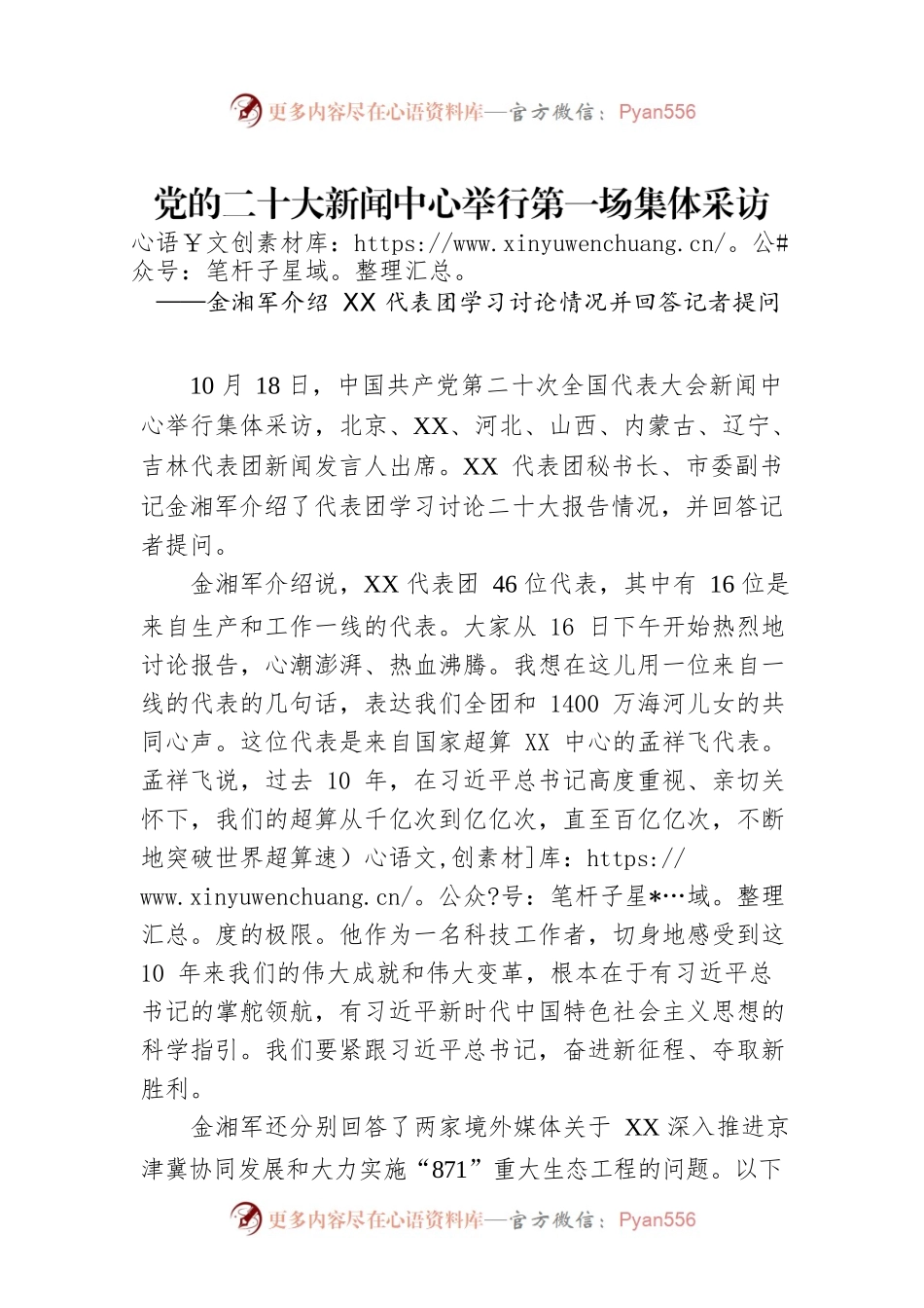 党的二十大新闻中心举行第一场集体采访（20221019）.docx_第1页
