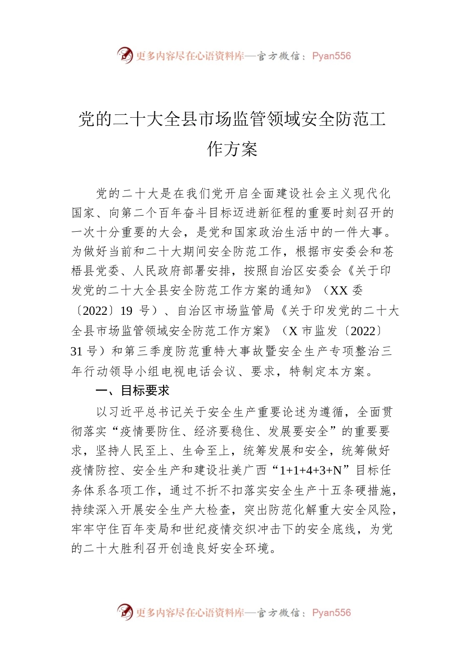 党的二十大全县市场监管领域安全防范工作方案（20220726）.docx_第1页