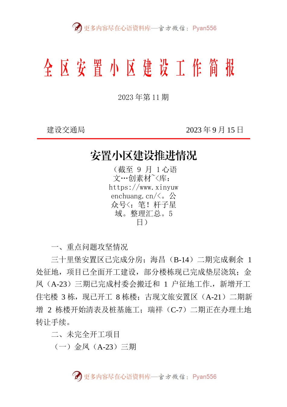 全区安置小区建设工作简报.docx_第1页