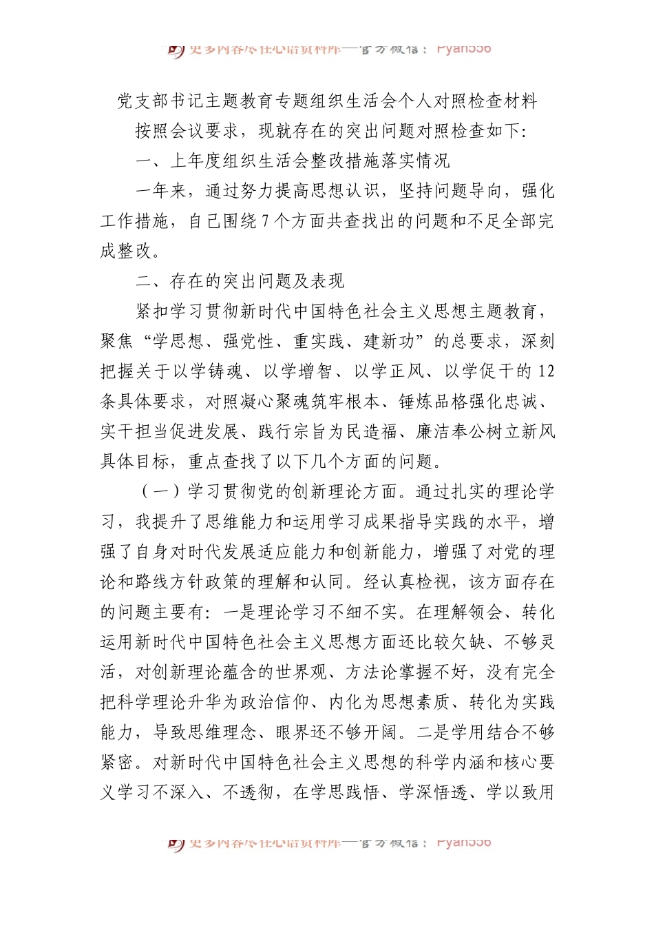 党支部书记主题教育专题组织生活会个人对照检查材料 (1).docx_第1页