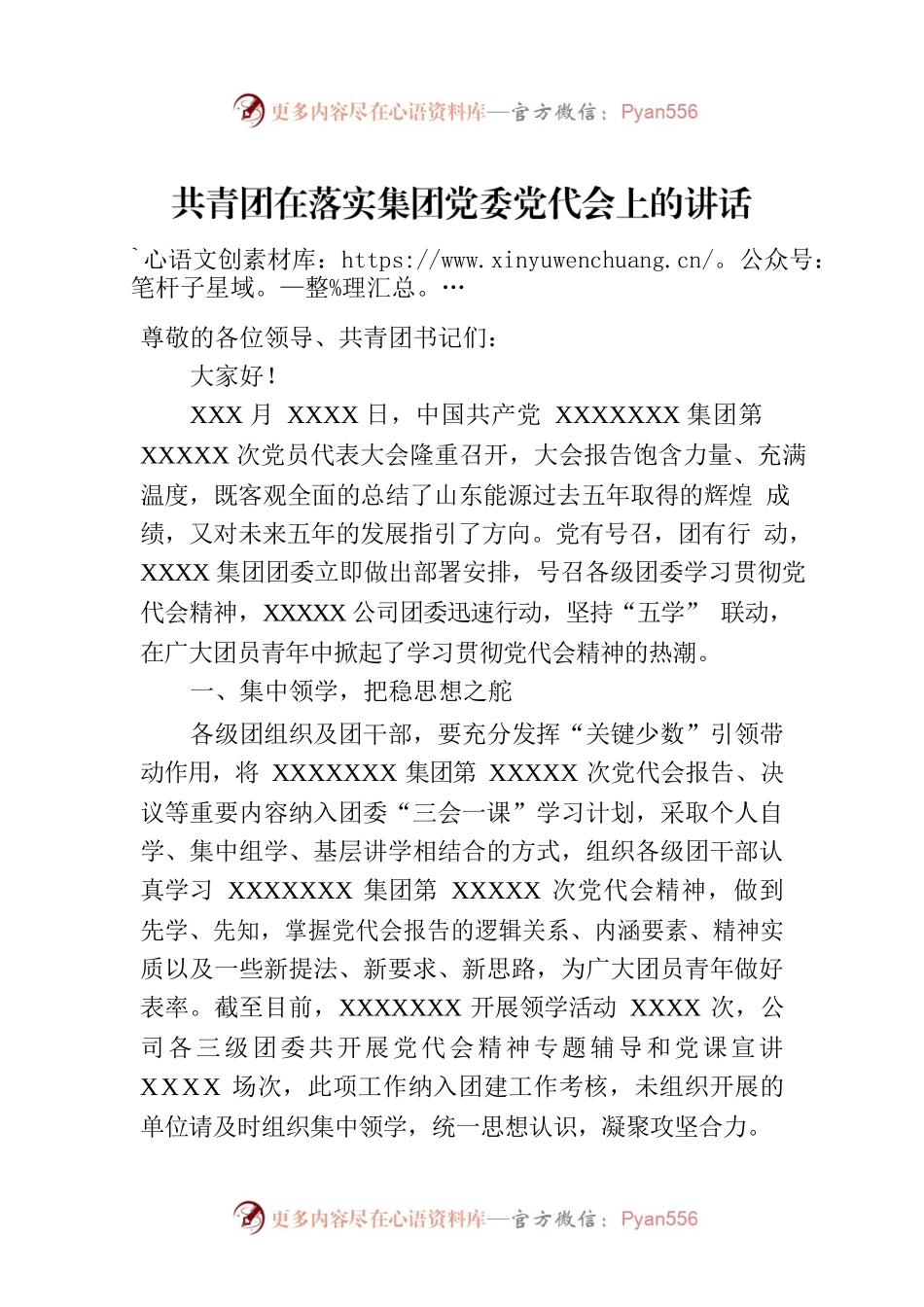 共青团在落实集团党委党代会上的讲话.docx_第1页