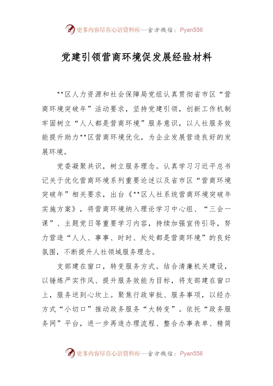 党建引领营商环境促发展经验材料.docx_第1页