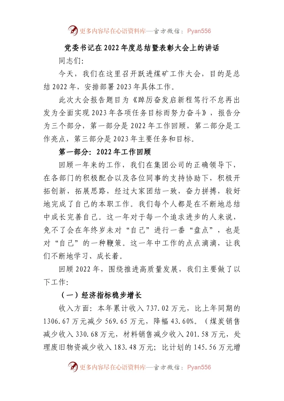 党委书记在2022年度总结暨表彰大会上的讲话.docx_第1页