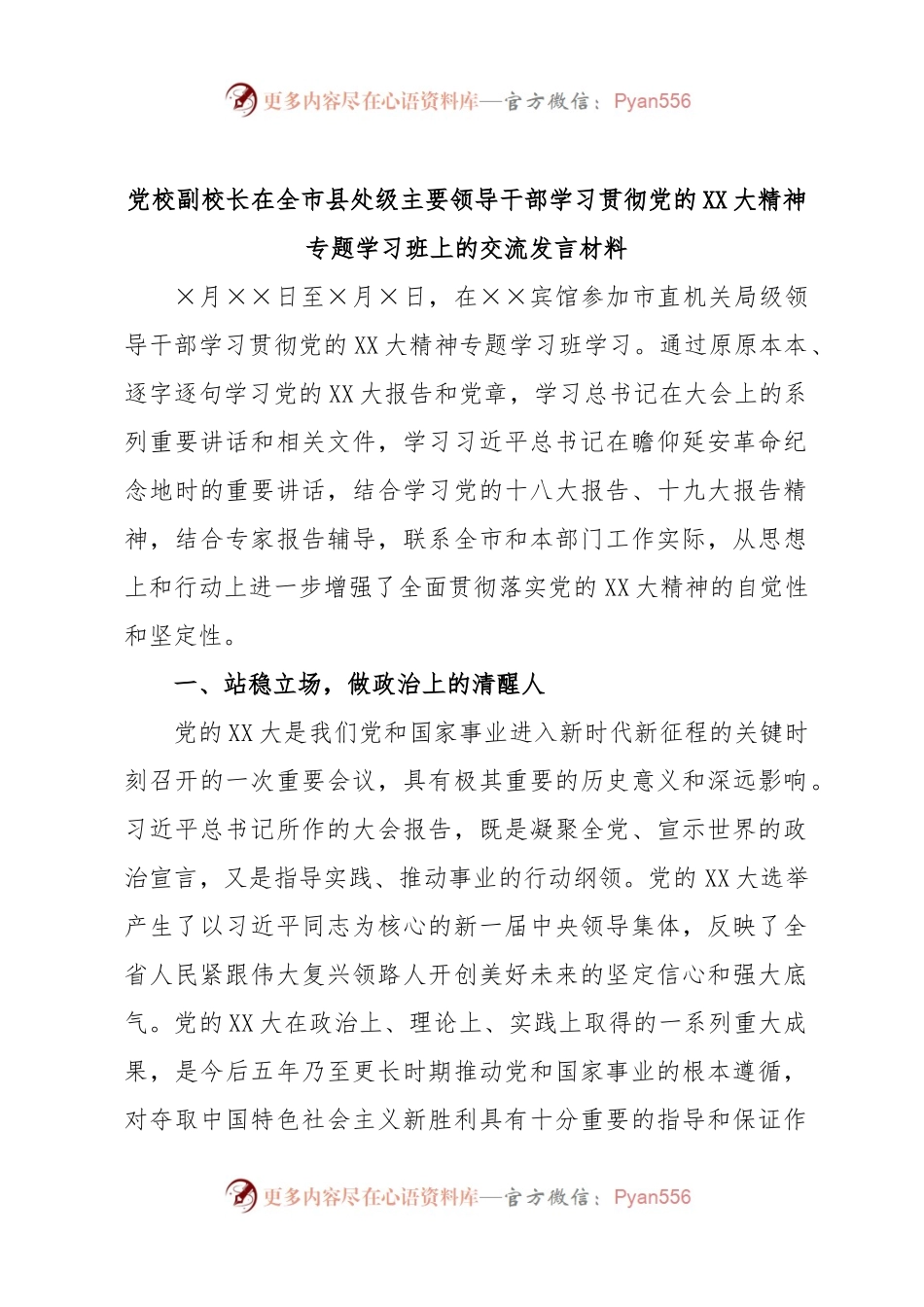 党校副校长在全市县处级主要领导干部学习贯彻党的XX大精神专题学习班上的交流发言材料.docx_第1页