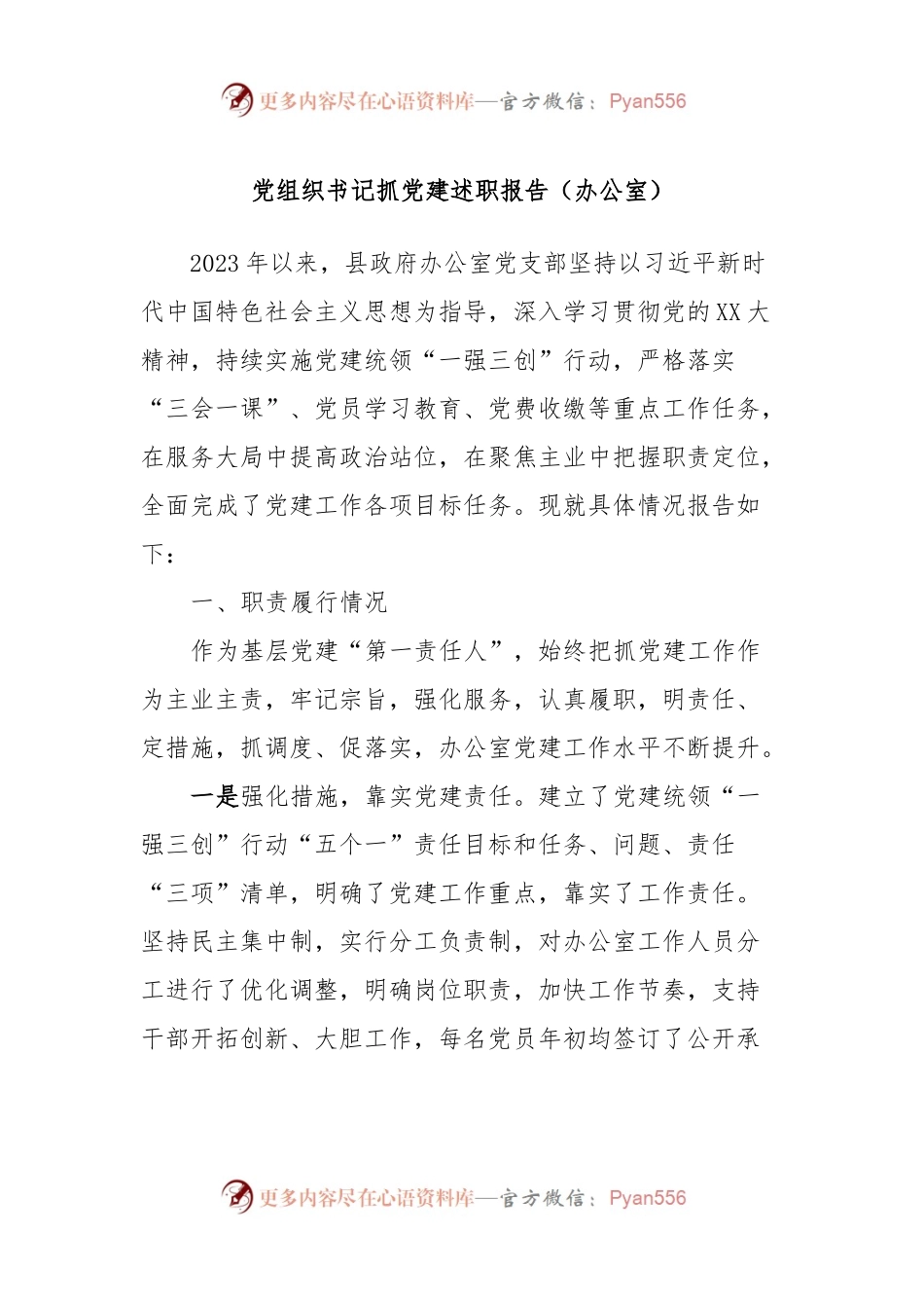 党组织书记抓党建述职报告（办公室）.docx_第1页