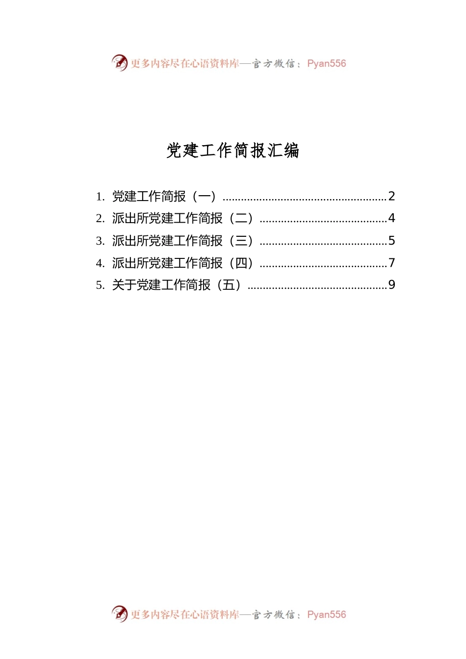 党建工作简报汇编（共5篇）.docx_第1页