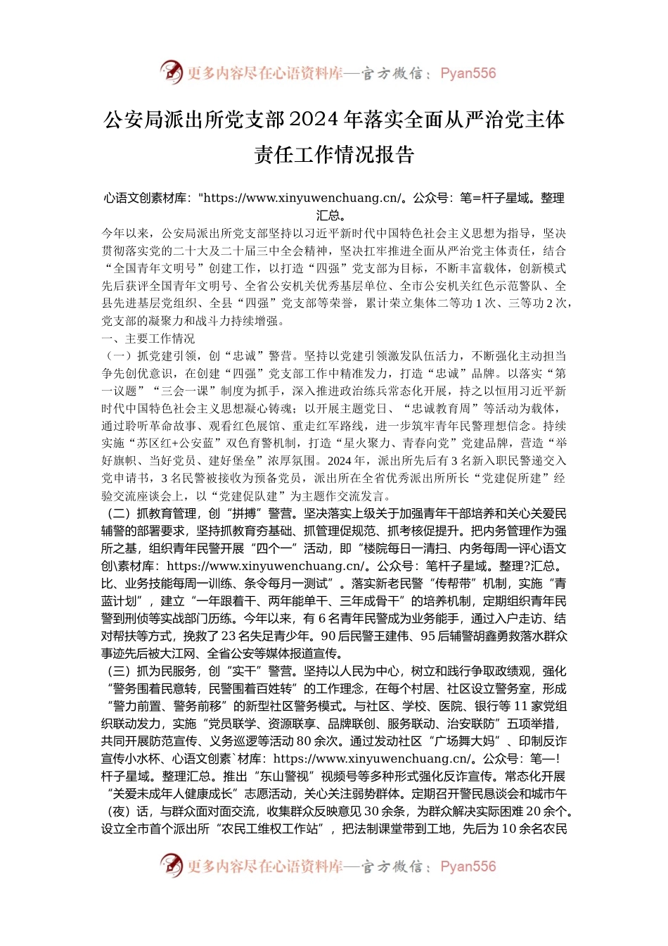 公安局派出所党支部2024年落实全面从严治党主体责任工作情况报告.docx_第1页