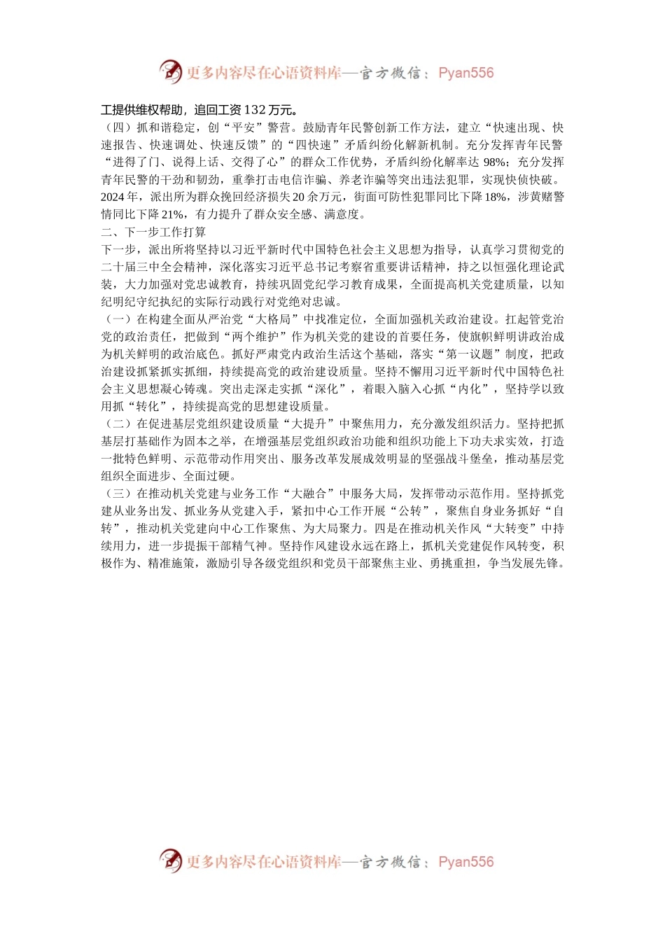 公安局派出所党支部2024年落实全面从严治党主体责任工作情况报告.docx_第2页