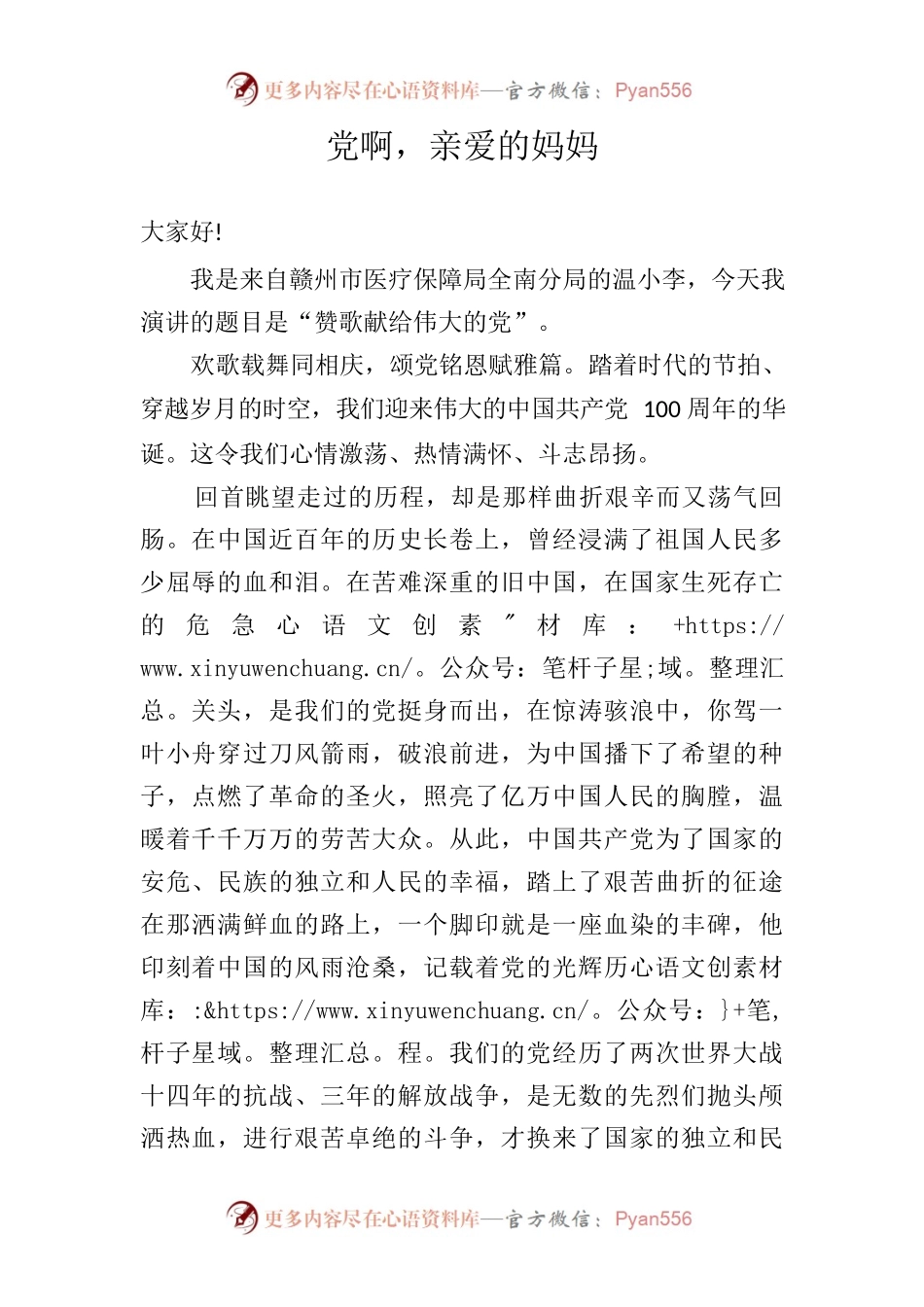 党啊，亲爱的妈妈.docx_第1页