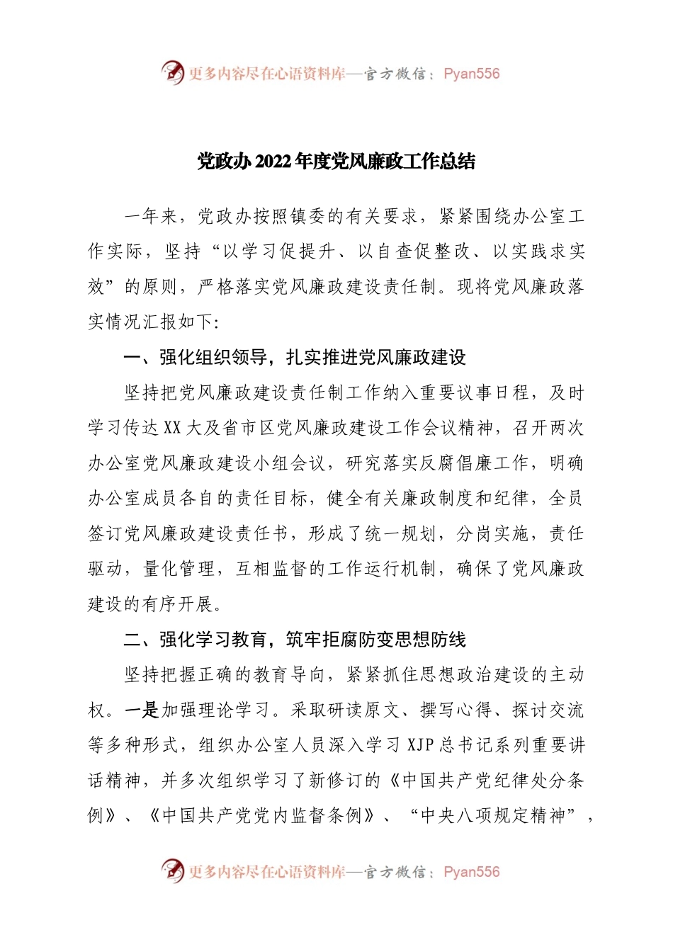 党政办2022年度党风廉政工作总结.docx_第1页