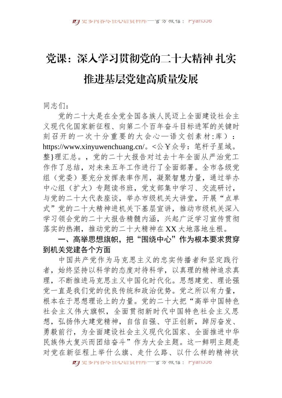 党课：深入学习贯彻党的二十大精神+扎实推进基层党建高质量发展.docx_第1页