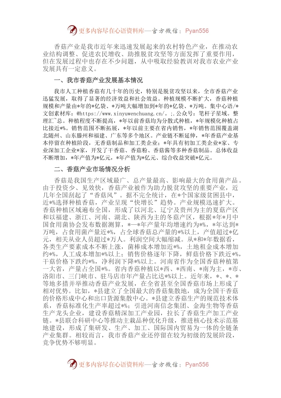全市香菇产业发展情况的调研报告.docx_第1页
