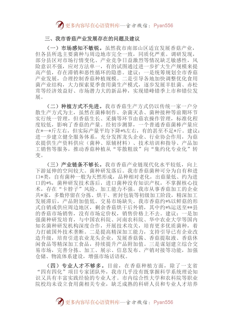 全市香菇产业发展情况的调研报告.docx_第2页