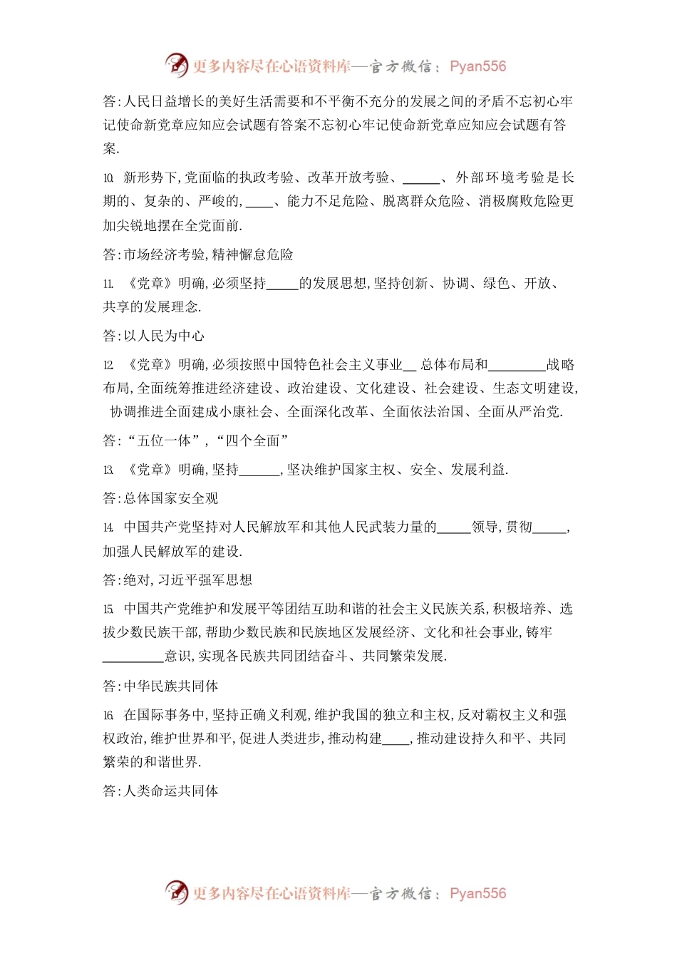 党员应知应会题库.docx_第2页