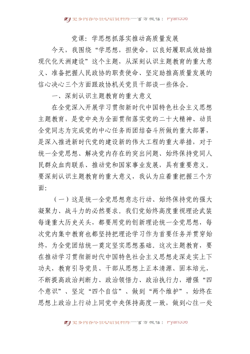 党课：学思想 抓落实 推动高质量发展.docx_第1页