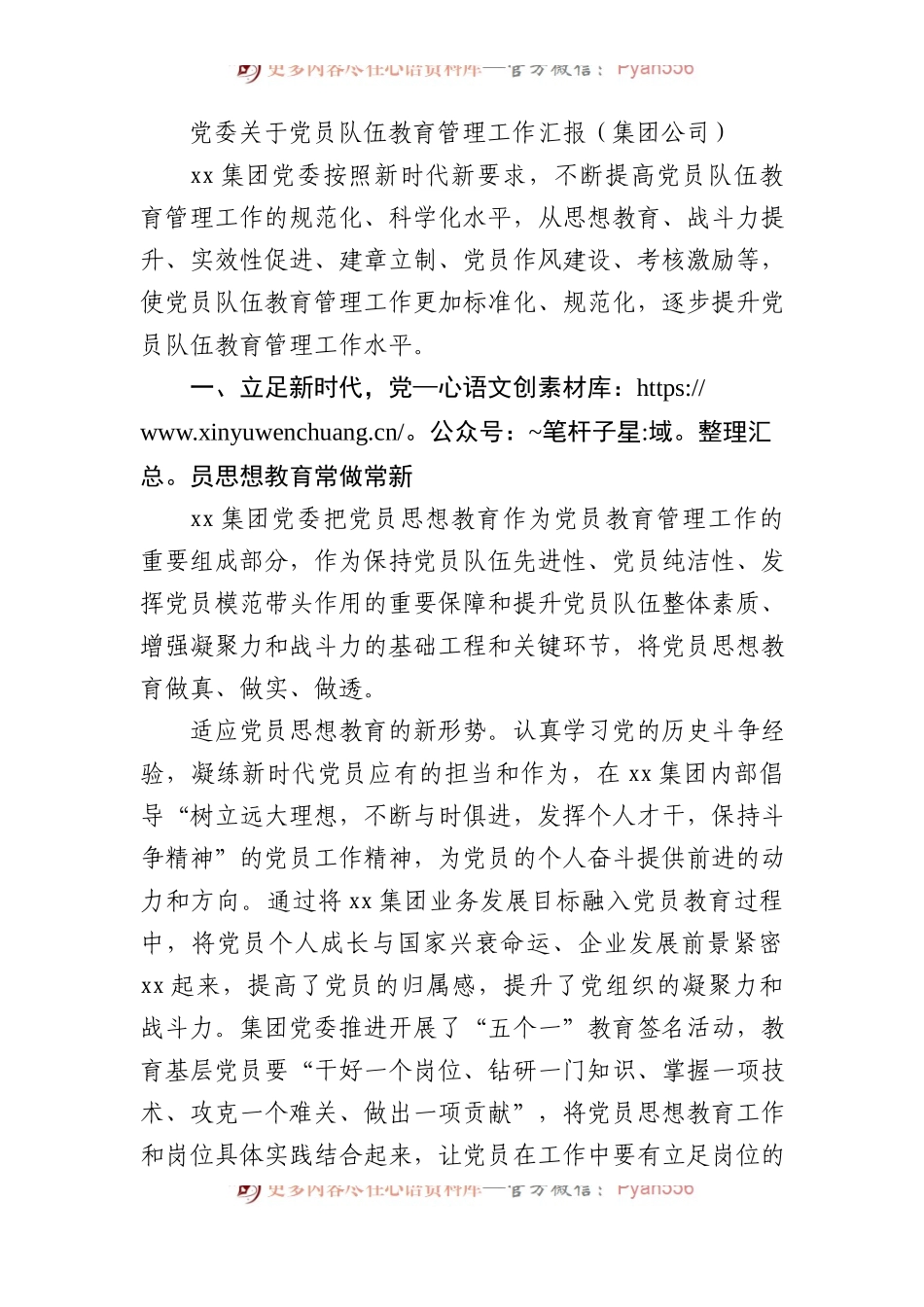 党委党员队伍教育管理工作汇报总结（集团公司）.docx_第1页