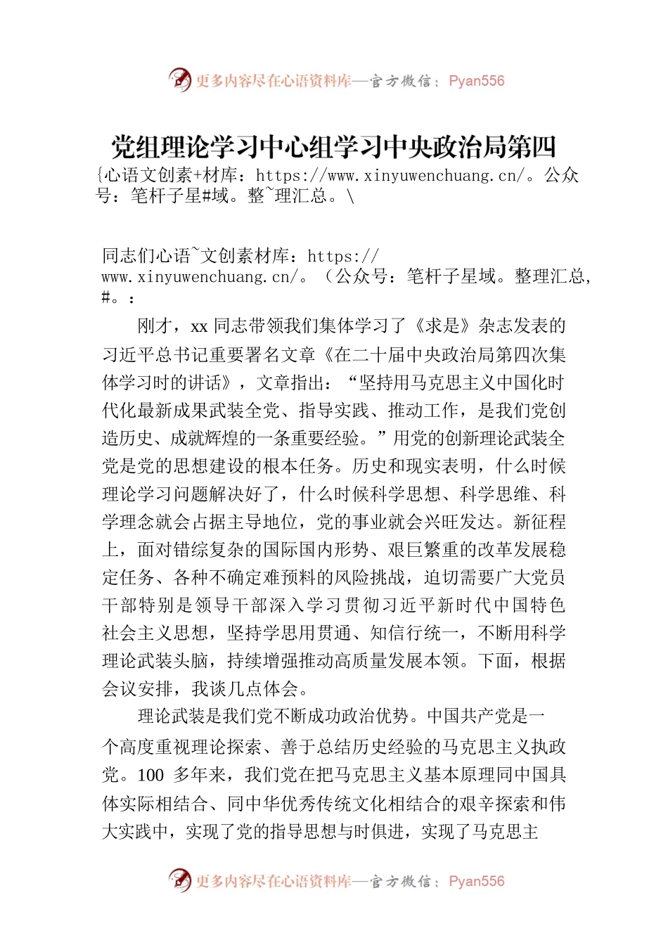党组理论学习中心组学习中央政治局第四次集体学习讲话精神研讨发言材料范文.docx_第1页