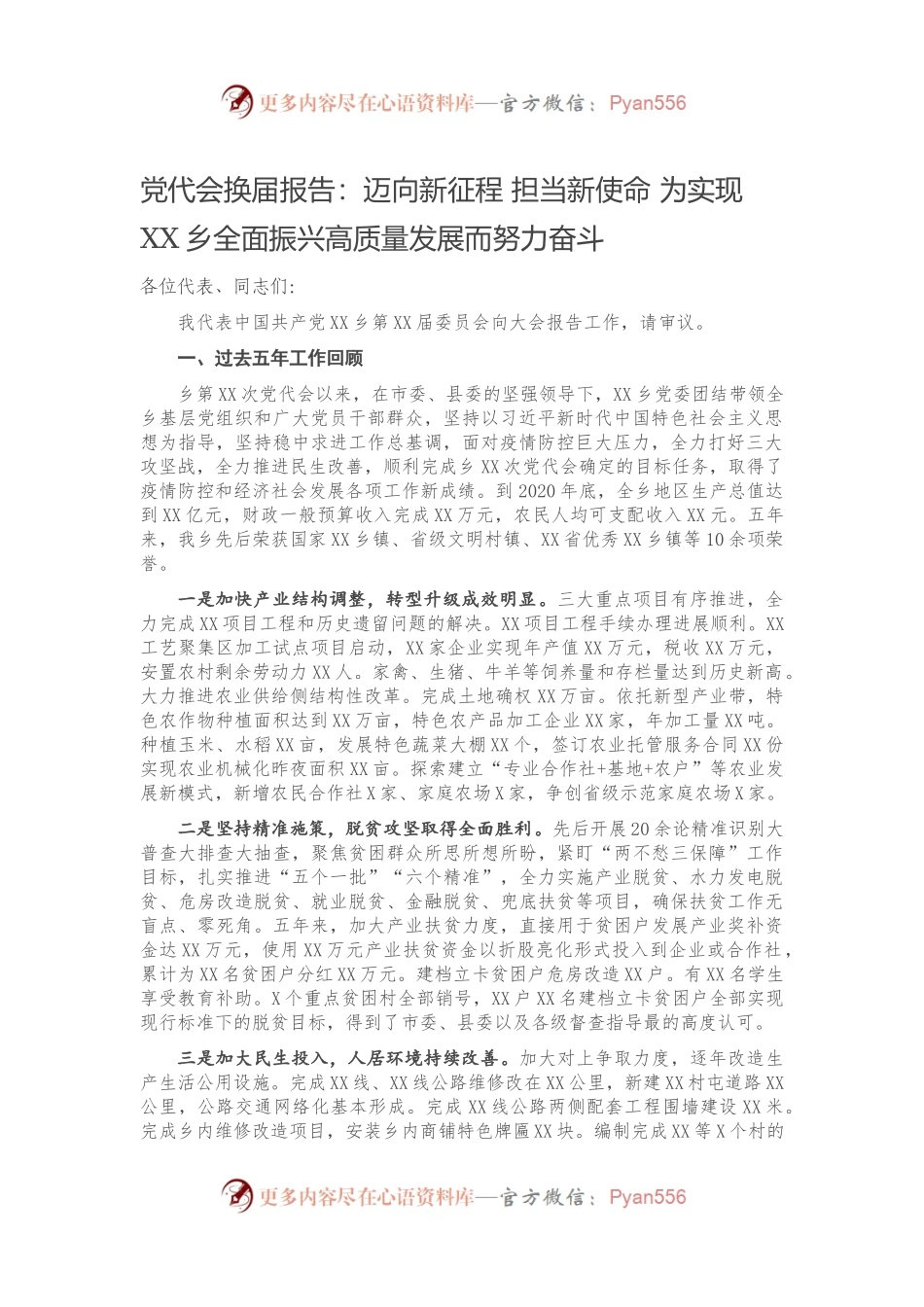 党代会换届报告：迈向新征程 担当新使命 为实现XX乡全面振兴高质量发展而努力奋斗291924.docx_第1页