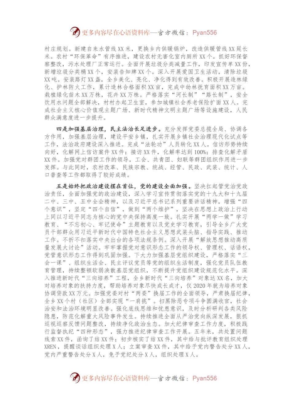 党代会换届报告：迈向新征程 担当新使命 为实现XX乡全面振兴高质量发展而努力奋斗291924.docx_第2页
