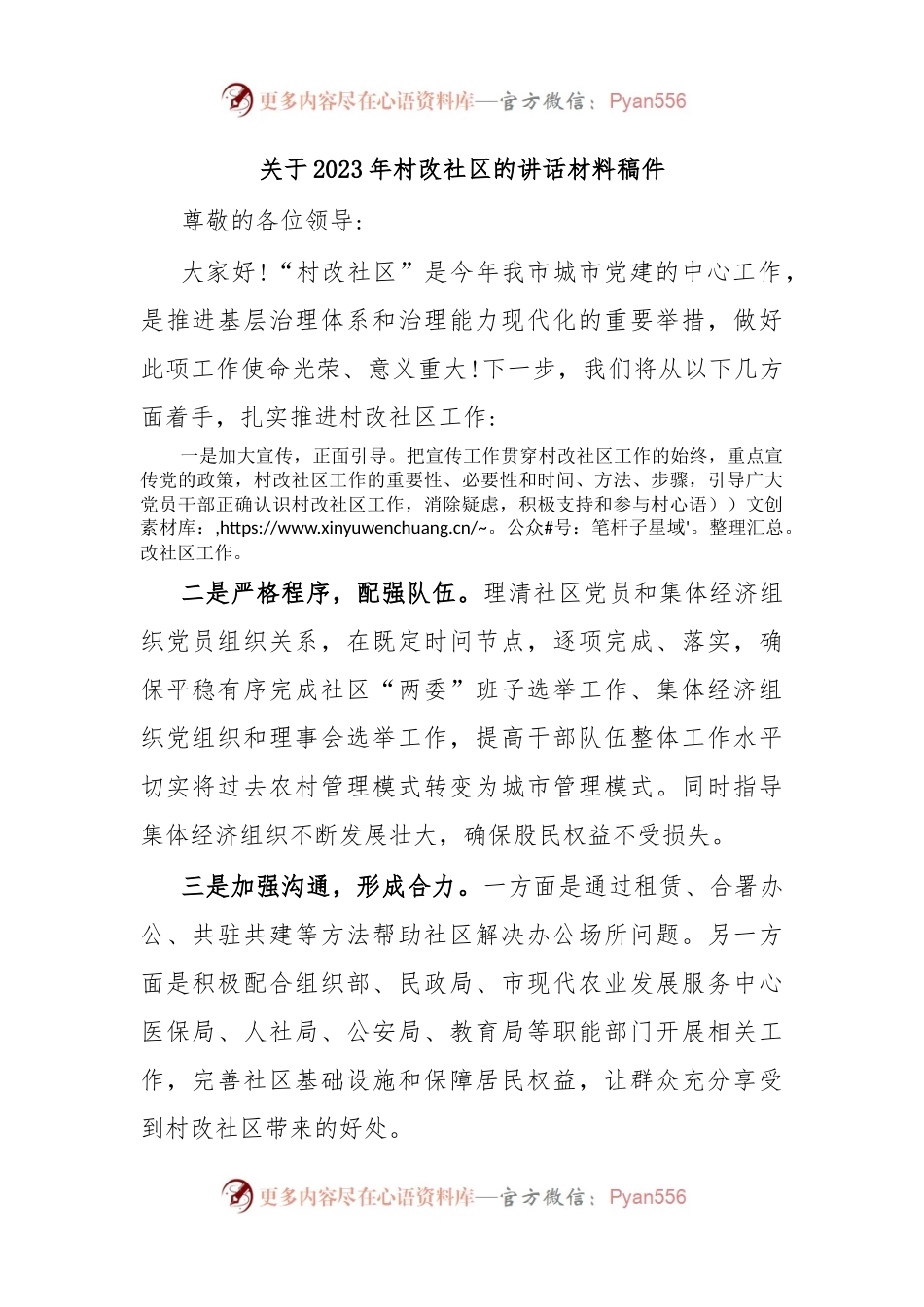 关于2023年村改社区的讲话材料稿件.docx_第1页
