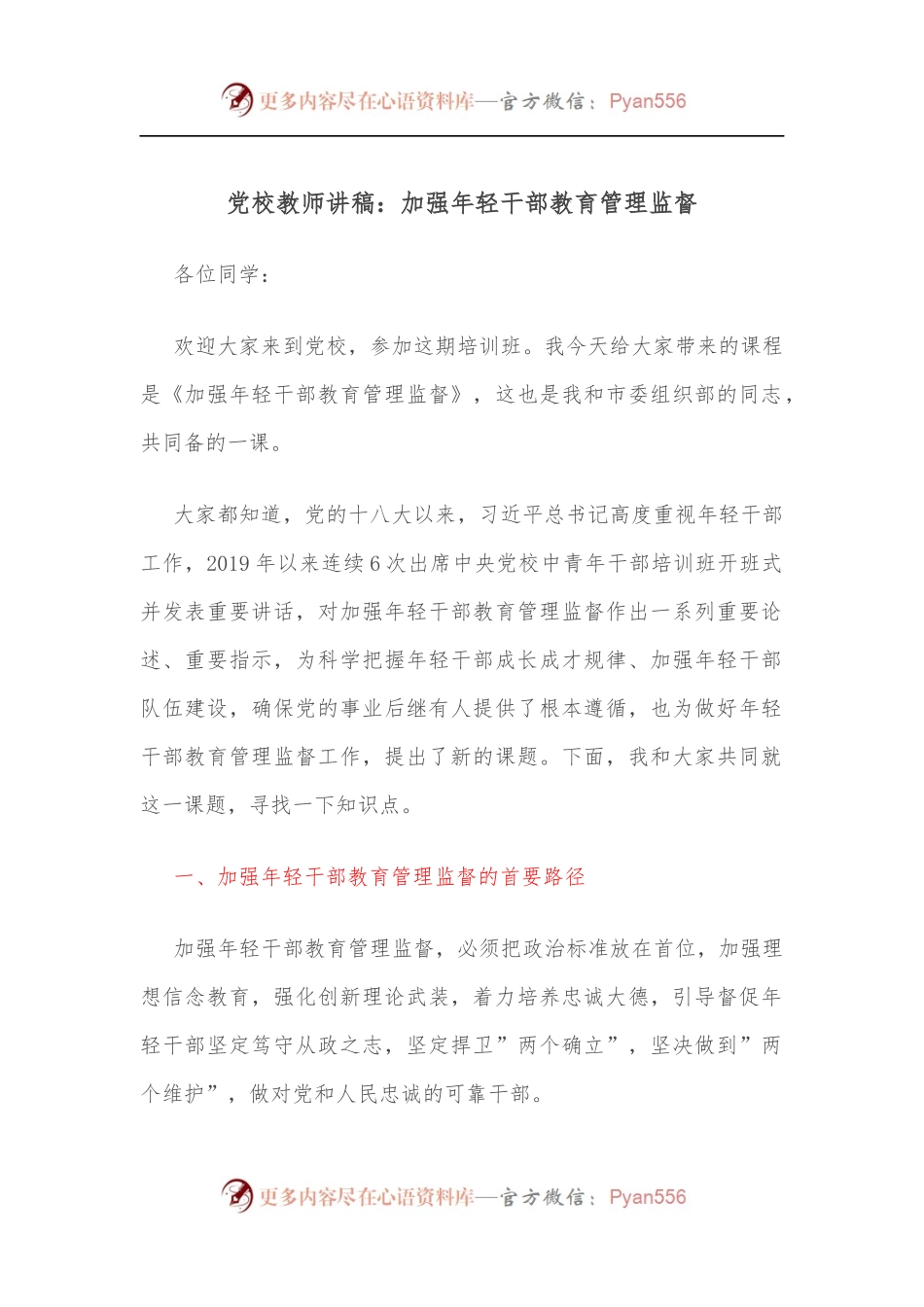 党校教师讲稿：加强年轻干部教育管理监督[2].docx_第1页
