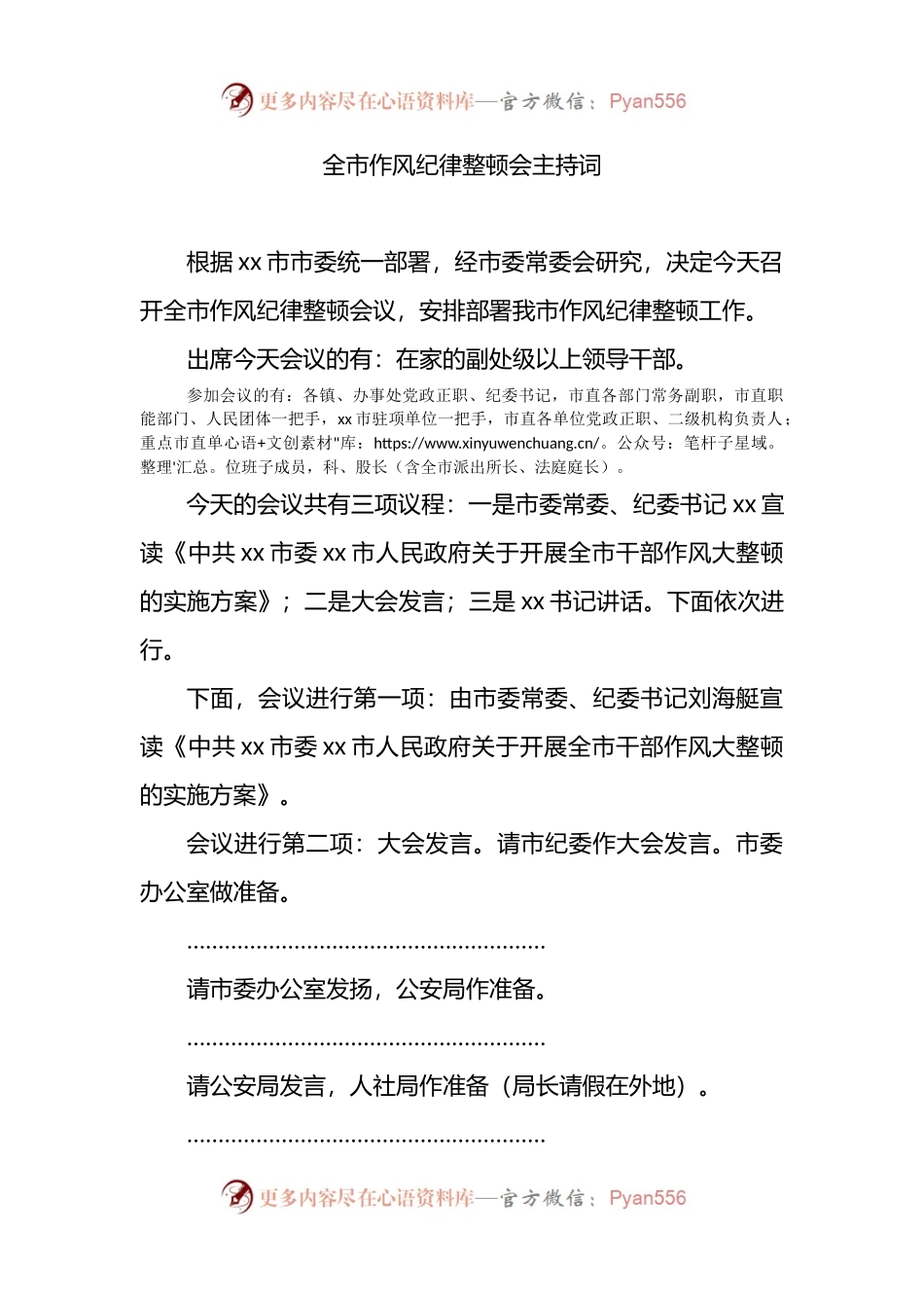 全市作风纪律整顿会主持词.docx_第1页
