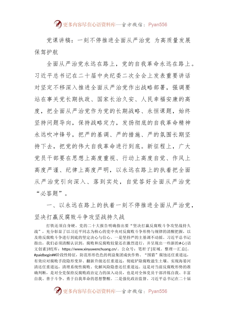 党课讲稿：一刻不停推进全面从严治党+为高质量发展保驾护航.docx_第1页