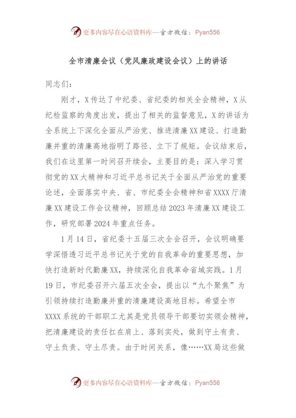 全市清廉会议（党风廉政建设会议）上的讲话.docx_第1页