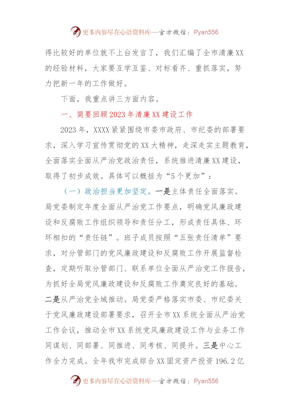 全市清廉会议（党风廉政建设会议）上的讲话.docx_第2页