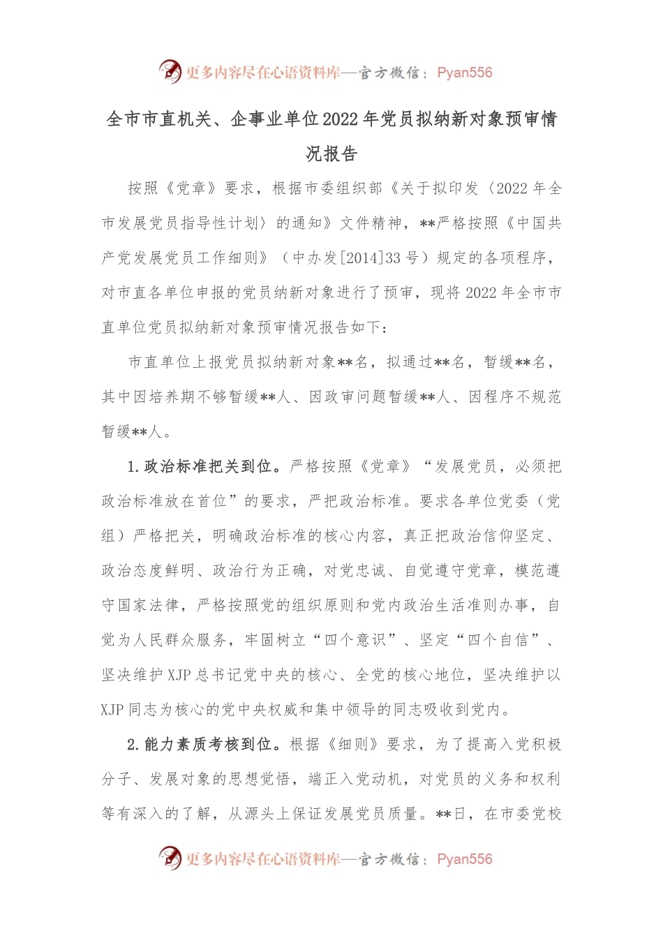 全市市直机关、企事业单位2022年党员拟纳新对象预审情况报告.docx_第1页