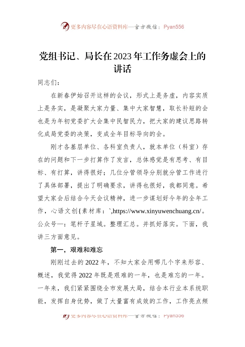 党组书记、局长在2023年工作务虚会上的讲话.docx_第1页